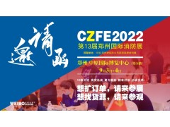 CZFE第13屆鄭州消防展“VIP參觀采購商”意向采購集中公布
