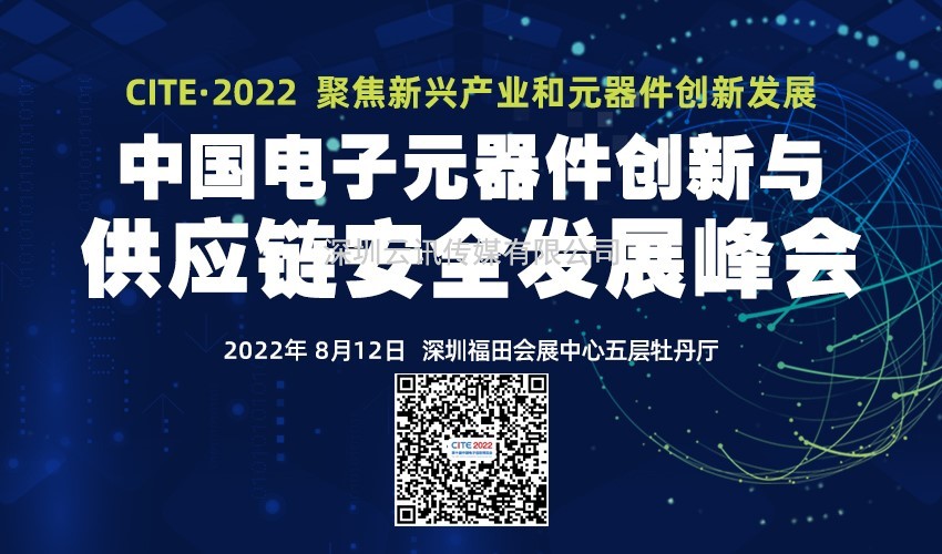2022中國電子元器件創新與供應鏈安全發展峰會
