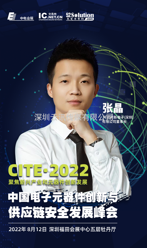 2022中國電子元器件創新與供應鏈安全發展峰會
