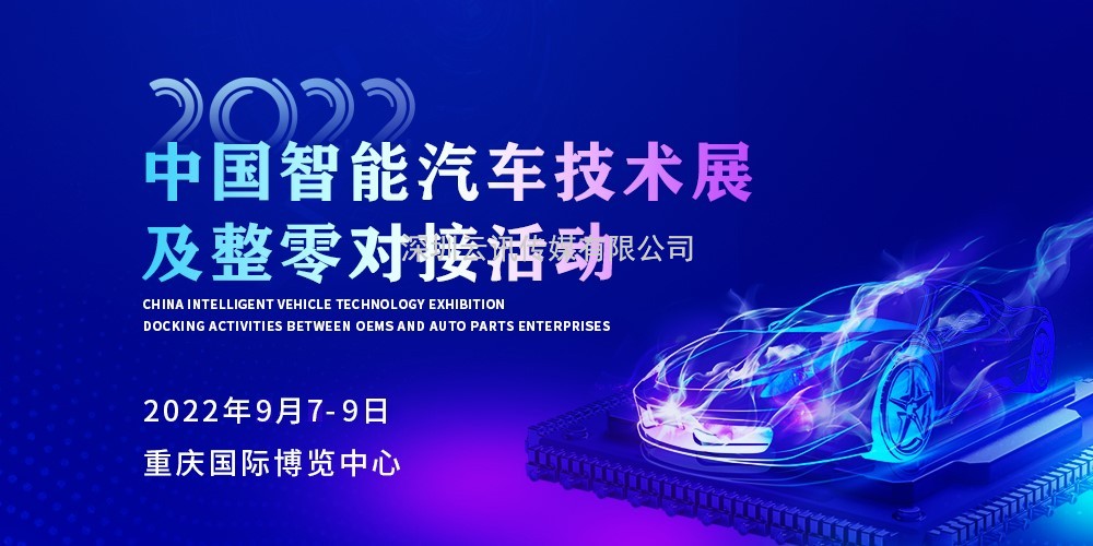 技術引領跨界融合 推動產業生態發展 | 2022中國智能汽車技術展及整零對接活動9月來襲！