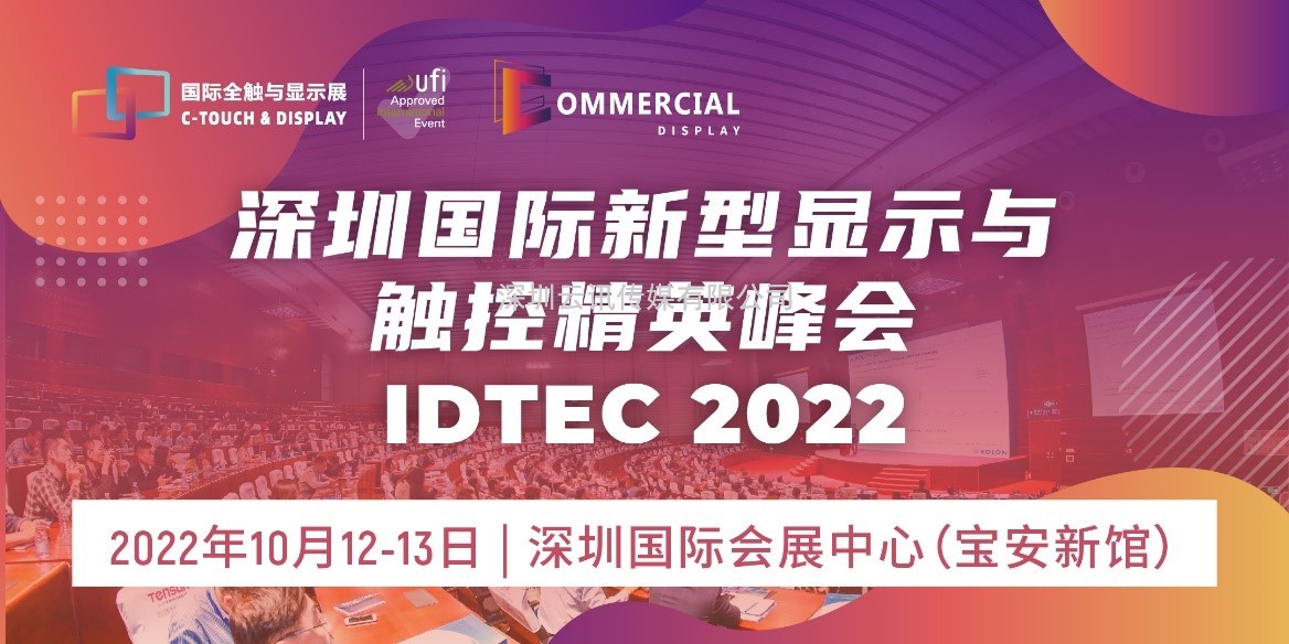 2022深圳國際全觸與顯示展同期活動安排新鮮出爐！速戳~