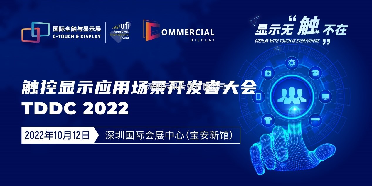 2022深圳國際全觸與顯示展同期活動安排新鮮出爐！速戳~