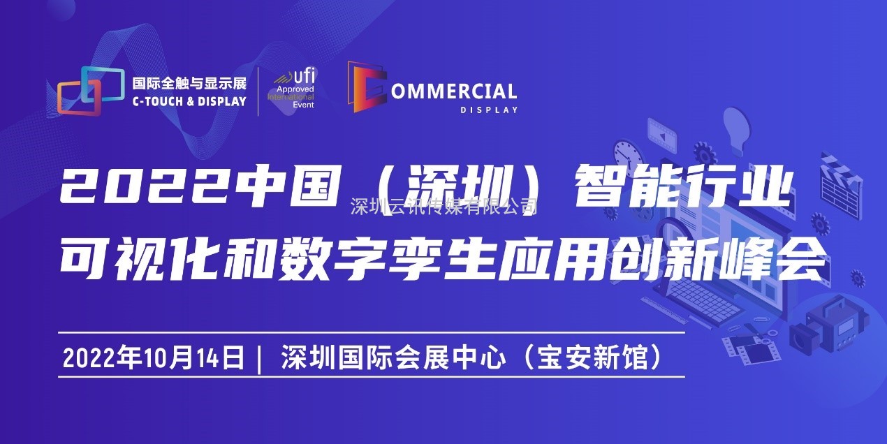 2022深圳國際全觸與顯示展同期活動安排新鮮出爐！速戳~