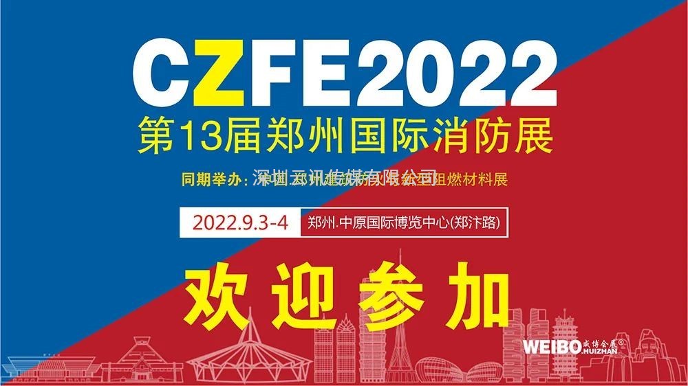 9月3日，德州旭瑞空調(diào)邀您蒞臨CZFE第13屆鄭州消防展洽談合作