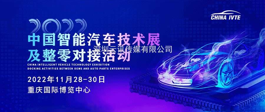 風向標 ！2022中國智能汽車技術展及整零對接活動掀起產業熱潮！