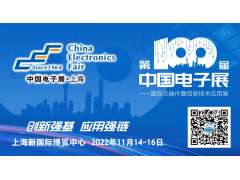 第100屆中國電子展11月上海，共同筑造電子行業“摩天大樓”！