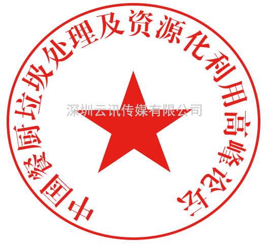 中國餐廚垃圾處理及資源化利用高峰論壇
