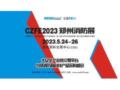 國家高新企業(yè)-騰達(dá)防爆攜新產(chǎn)品亮相2023第14屆鄭州消防展，5月24日與您不見不散！
