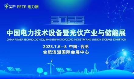 2023中國電力技術設備暨光伏產業與儲能展