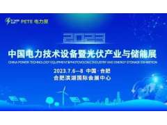 2023中國電力技術設備暨光伏產業與儲能展