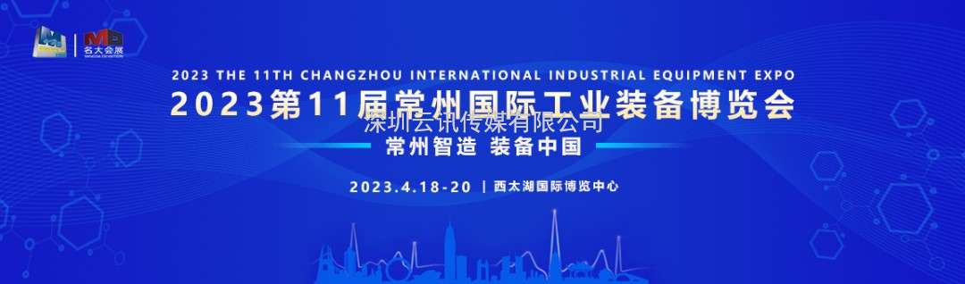 2023第11屆常州工博會4月18-20日強勢來襲！