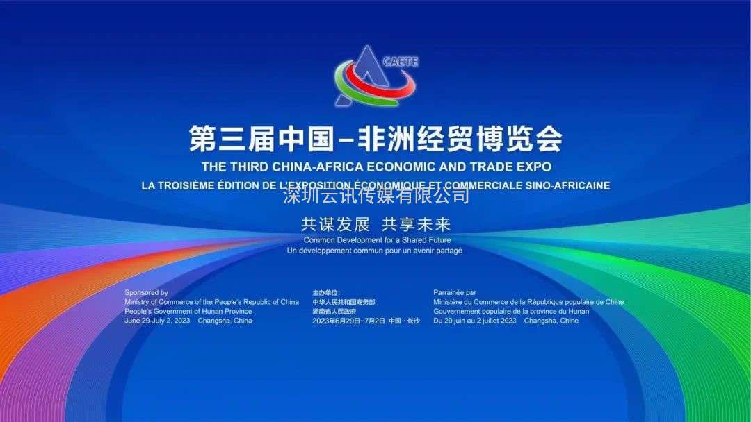 共謀發展 共享未來|第三屆中國-非洲經貿博覽會——消防器材與裝備展 歡迎參加（雙語版）