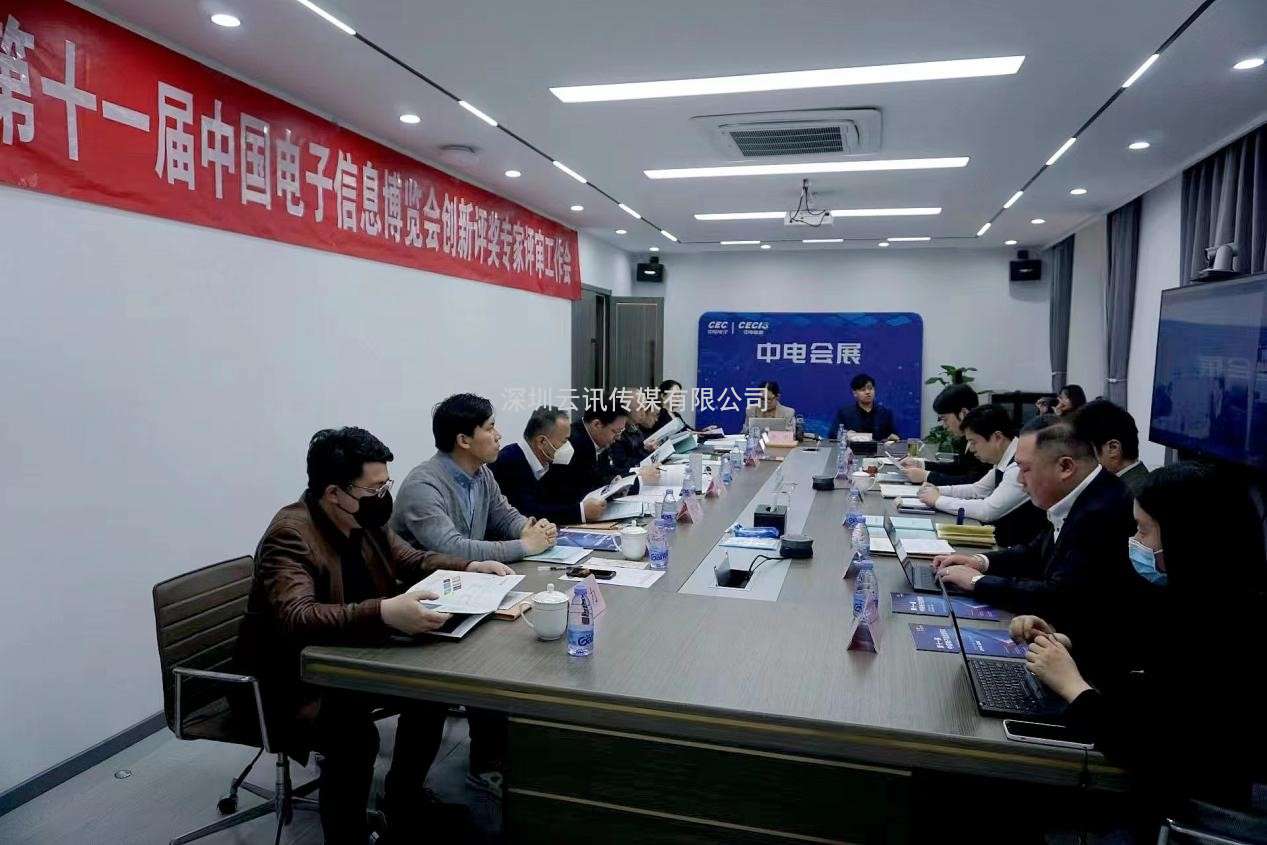 第十一屆中國電子信息博覽會創(chuàng)新評獎專家評審工作順利完成 看獎項花落誰家