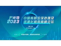 FWS 2023中國餐廚垃圾處理及資源化利用高峰論壇