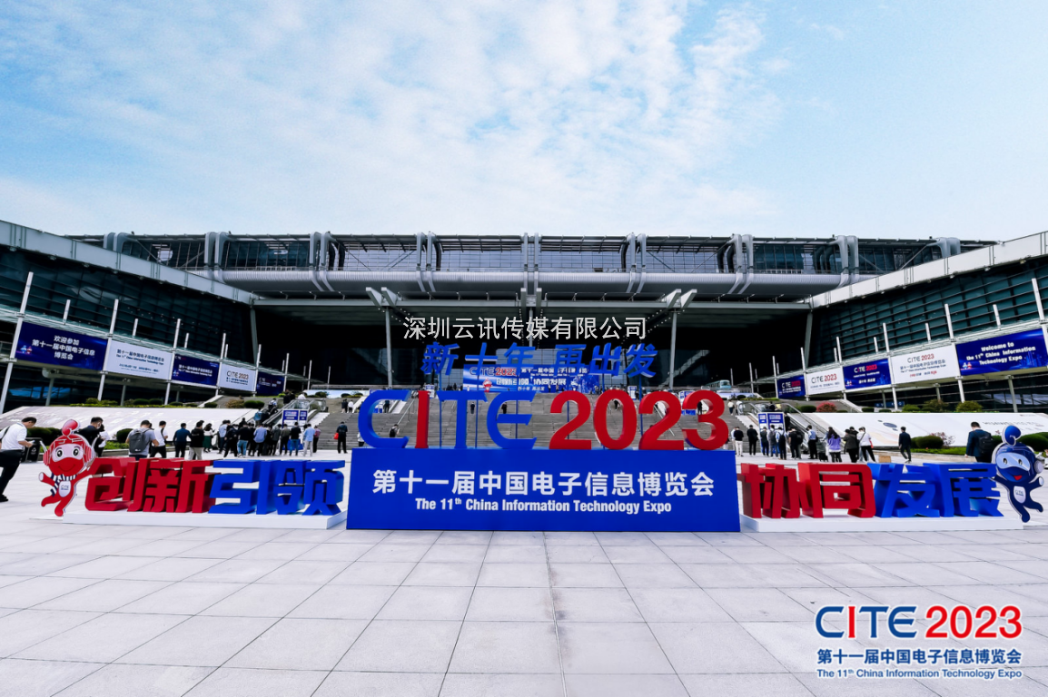 CITE2023順利收官：落幕不散場，期待明年再見