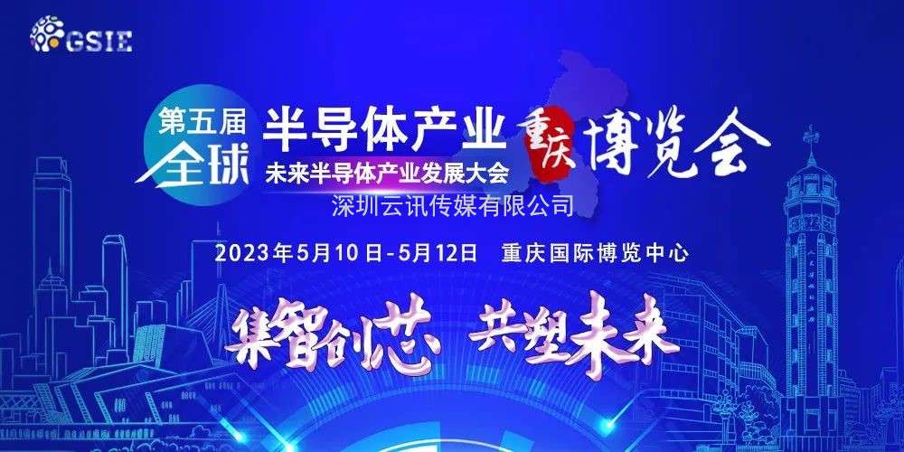 「產(chǎn)業(yè)參透，精英感召」第五屆全球半導(dǎo)體產(chǎn)業(yè)與電子技術(shù)（重慶）博覽會構(gòu)建全新磁場！
