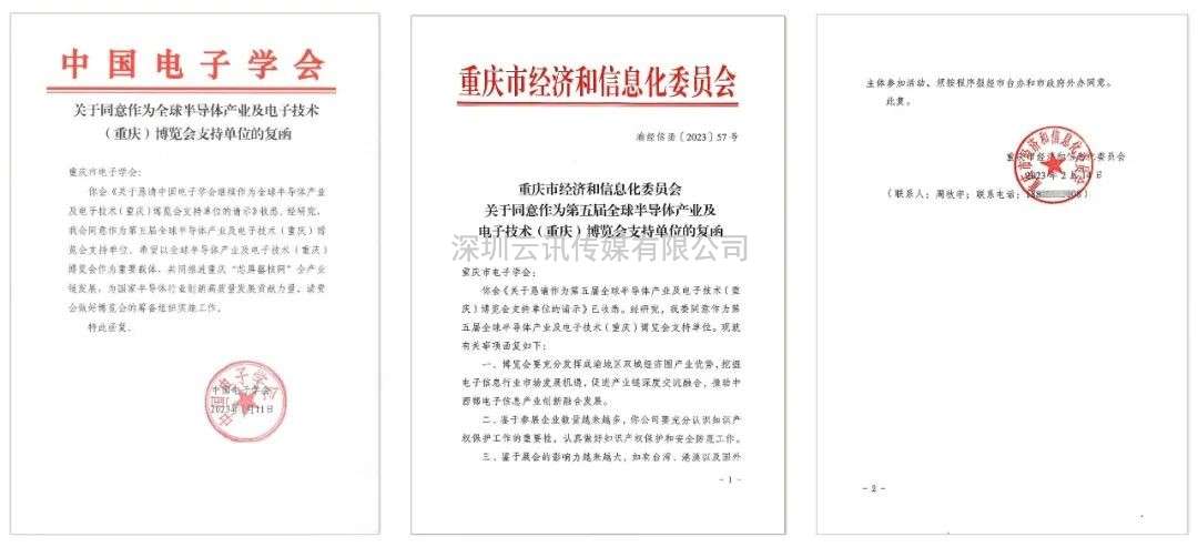 「產(chǎn)業(yè)參透，精英感召」第五屆全球半導(dǎo)體產(chǎn)業(yè)與電子技術(shù)（重慶）博覽會構(gòu)建全新磁場！