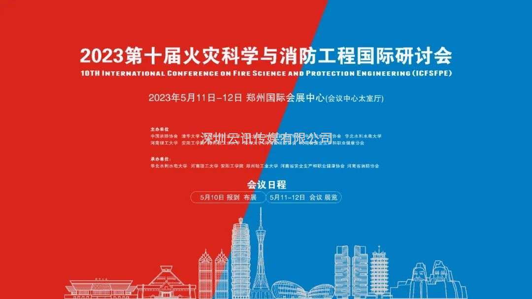 會議通知|第十屆火災科學與消防工程國際研討會5月在鄭舉辦