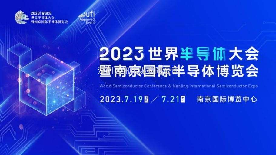 7月19-21日，2023世界半導(dǎo)體大會(huì)暨南京國(guó)際半導(dǎo)體博覽會(huì)將在南京舉辦