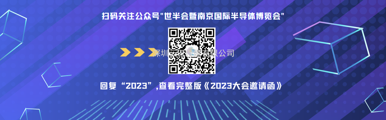7月19-21日，2023世界半導(dǎo)體大會(huì)暨南京國(guó)際半導(dǎo)體博覽會(huì)將在南京舉辦