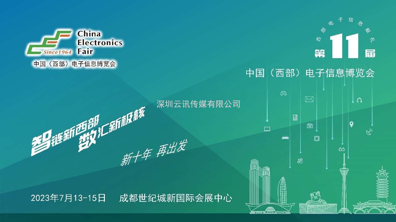 推成渝雙城經(jīng)濟(jì)圈建設(shè)，第十一屆中國(guó)（西部）電子信息博覽會(huì)強(qiáng)勢(shì)來襲