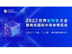 觀眾報名開啟，限時搶早鳥福利！2023世界半導體大會約你7月南京見!