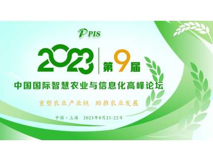 開始征集！PIS 2023第九屆中國國際智慧農業與信息化  高峰論壇論文投稿火熱啟動！