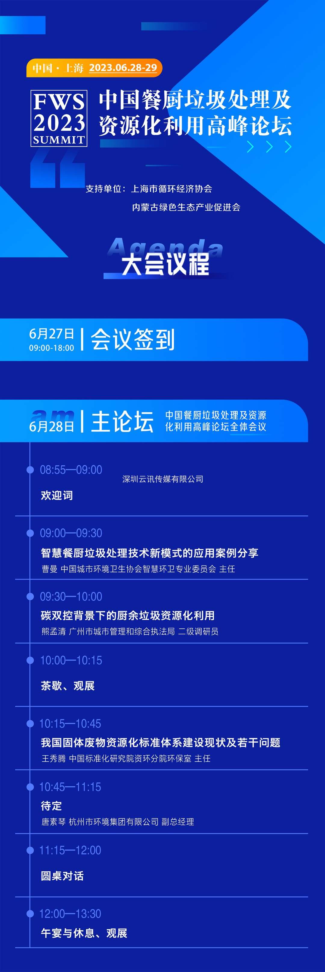 FWS 2023中國餐廚垃圾處理及資源化利用高峰論壇將于6月28-29日在上海盛大召開！