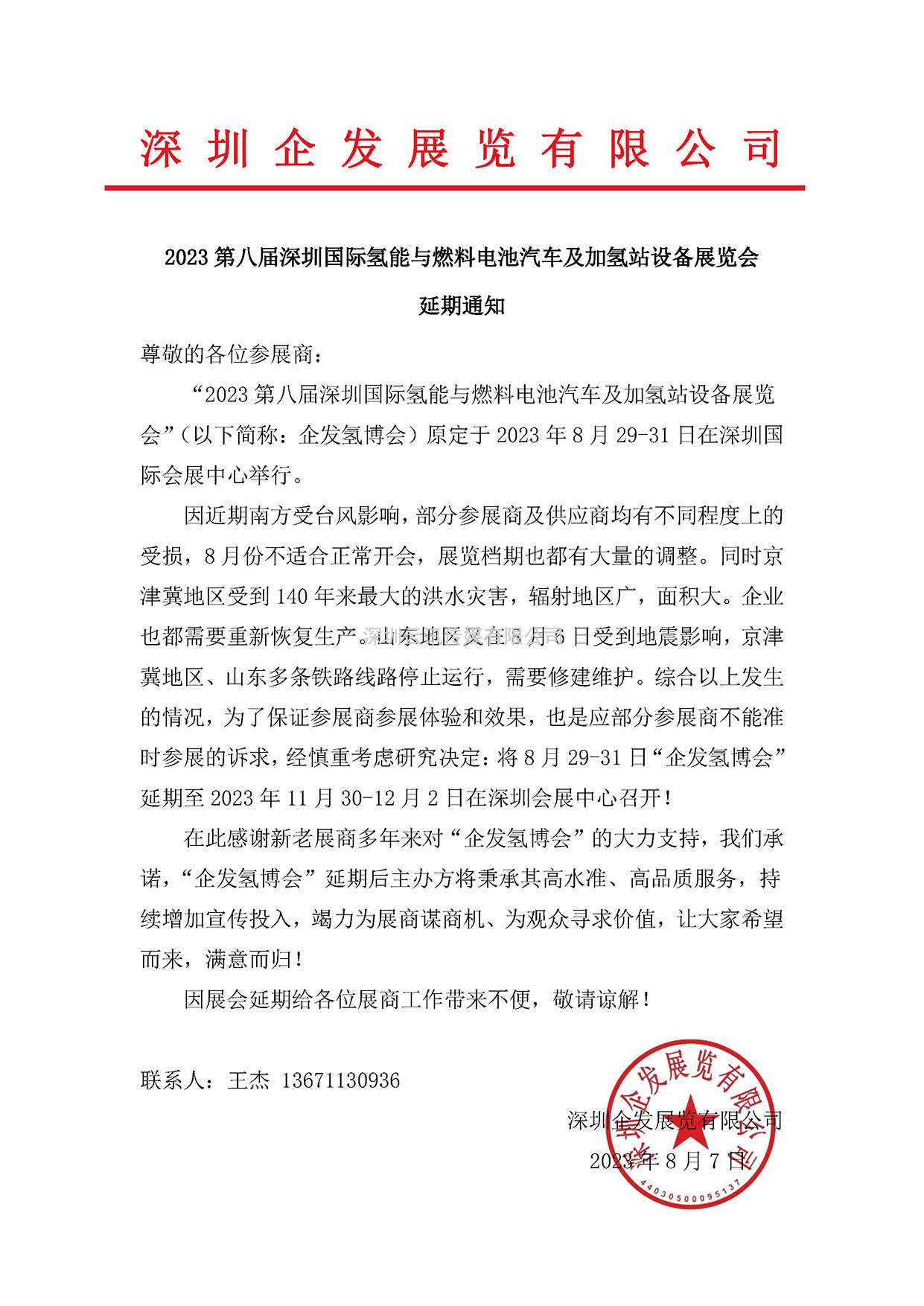 2023 第八屆深圳國際氫能與燃料電池汽車及加氫站設(shè)備展覽會延期通知