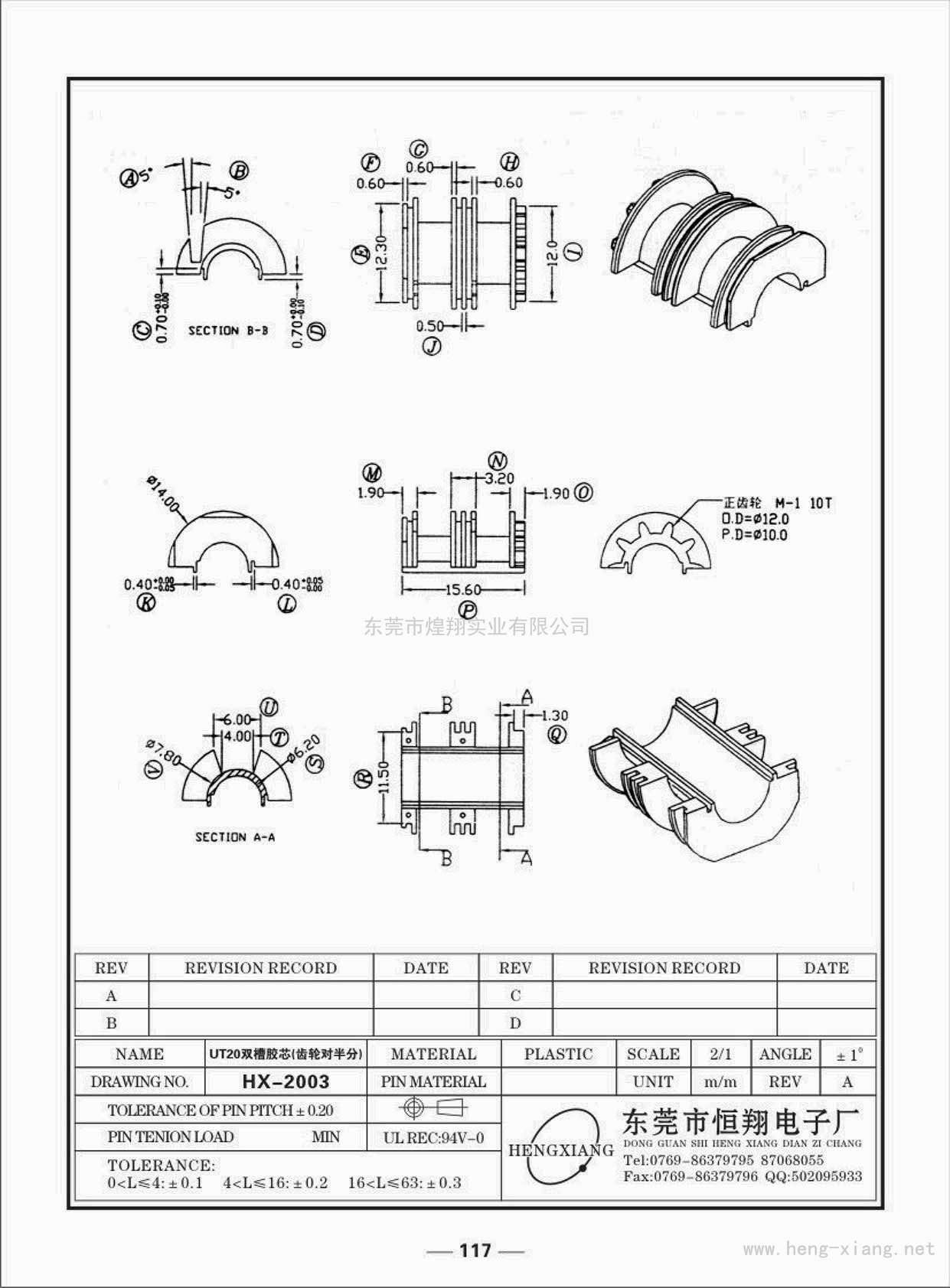 HX-2003 UT20雙槽膠芯  