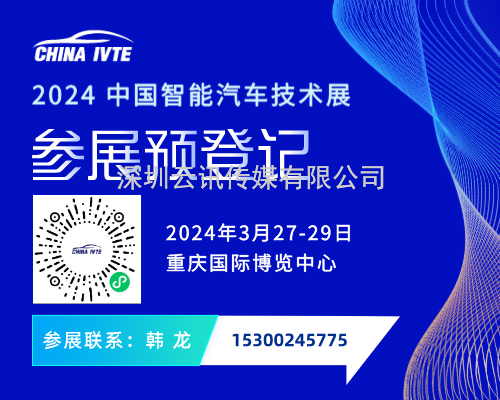 招商啟動 | 2024 中國智能汽車技術展強勢起航！