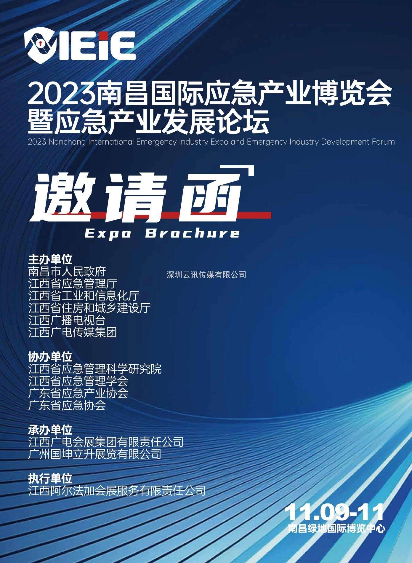 IEiE2023南昌國際應急產業博覽會暨應急產業發展論壇（暨2023南昌國際消防展）