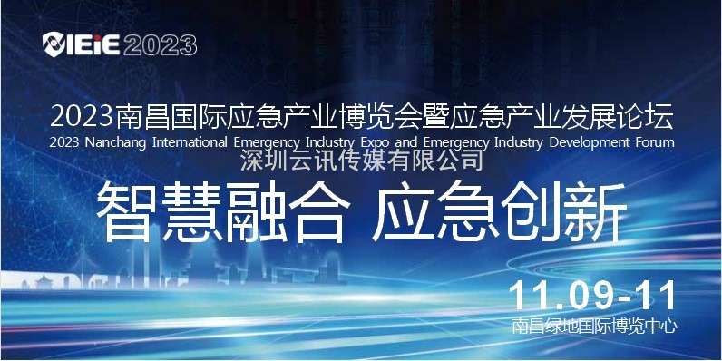 IEiE2023南昌國際應急產業博覽會暨應急產業發展論壇（暨2023南昌國際消防展）
