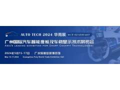聚焦智能座艙及車載顯示新技術，新產品︱盡在2024汽車工業技術博覽會