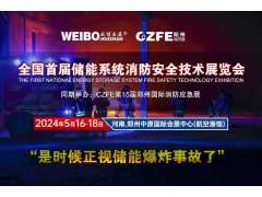 全國首屆儲能系統消防安全技術展覽會 2024年5月16-18在鄭州航空港舉辦（是時候正視儲能爆炸事故了！）