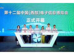譜寫西部電子產業(yè)新篇章，第十二屆中國（西部）電子信息博覽會盛大開幕