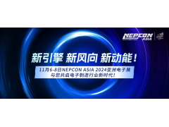 聚新向未來，11月6-8日NEPCON ASIA 2024亞洲電子展與您共啟電子制造行業(yè)新時(shí)代