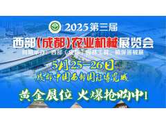 第三屆西部（成都）農(nóng)業(yè)機械展覽會