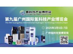 廣州氫博會 | 乘氫風(fēng)，啟氫航