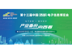 展位預(yù)定倒計時！500+優(yōu)質(zhì)企業(yè)云集，西部地區(qū)不容錯過的電子行業(yè)盛會！