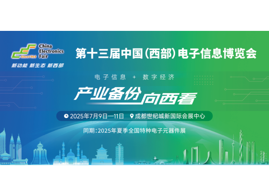 西部電博會：見證中國電子元器件產(chǎn)業(yè)創(chuàng)新崛起
